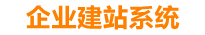 厦门企业网站建设